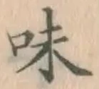 文字味