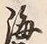 文字海