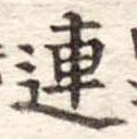 連 위치 확인됨