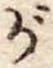 位置 確認된 が