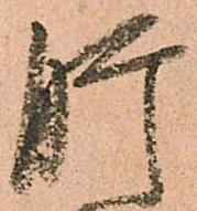 㐌定位肝