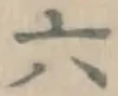글자 六