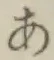 Chữ あ