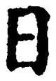 「日」字