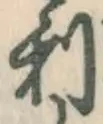 글자 利
