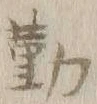 글자 勤