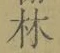 Character 林
