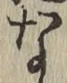 文字な