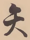 글자 矢