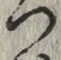 字つ