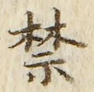 文字禁