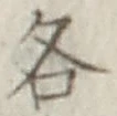 Chữ 各