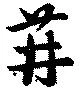 Đã định vị 苒