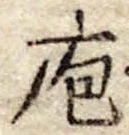 Đã định vị 庖