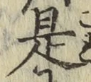 文字 是