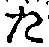 글자 た