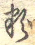 粉 위치 확인됨