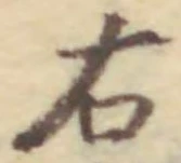 글자 右