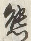 글자 熊