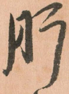 㐌定位肝