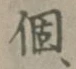 文字個