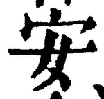 글자 安