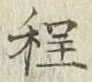 글자 程