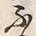 文字ね