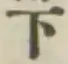 글자 下