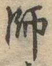 師 위치 확인됨