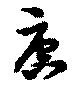 唐，已得其位