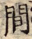 間 위치 확인됨