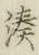 글자 湊