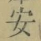 Chữ 安