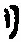 字リ