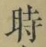 字時