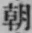 글자 朝