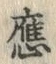 글자 応