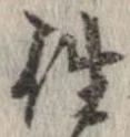 㐌定位往