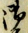 글자 御