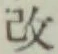 글자 改