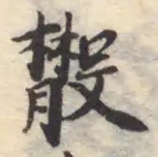 𣫄の位置