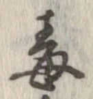 Đã định vị 毒