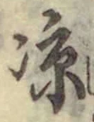 字涼