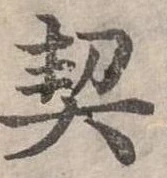 已定位契