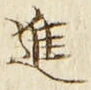 文字進
