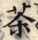 位置定マレル茶