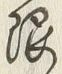글자 限