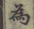 글자 為