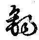 Located 錫
